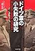 ドイツ軍の小失敗の研究―第二次世界大戦戦闘・兵器学教本 (光人社NF文庫)
