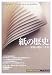 紙の歴史―文明の礎の二千年 (「知の再発見」双書)