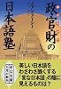 政・官・財(おえらがた)の日本語塾 (中公文庫)