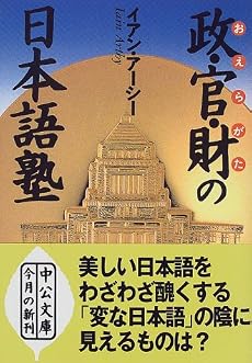 政・官・財(おえらがた)の日本語塾 (中公文庫)