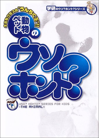 ペット・動物のウソ？　ホント？　　学研の　ウソ？　ホント？　シリーズ