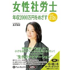 [オーディオブックCD] 女性社労士 年収2000万円をめざす (＜ＣＤ＞)