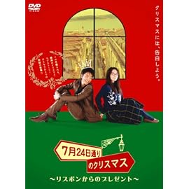 7月24日通りのクリスマス ~リスボンからのプレゼント~ [DVD]