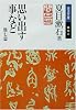 思い出す事など 他七篇 (岩波文庫)