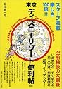 東京ディズニーリゾート便利帖
