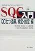 SQC入門 QC七つ道具、検定・推定編 (JUSE‐QCASオフィシャルテキストブック)
