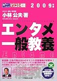 エンタメ一般教養 2009年版 (2009) (Wセミナーマスコミ就職シリーズ)