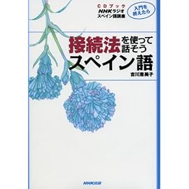 入門を終えたら接続法を使って話そうスペイン語―NHKラジオスペイン語講座 (CDブック)