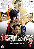 新・極道の紋章7 [DVD]