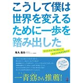 こうして僕は世界を変えるために一歩を踏み出した