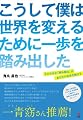 こうして僕は世界を変えるために一歩を踏み出した