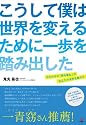 こうして僕は世界を変えるために一歩を踏み出した