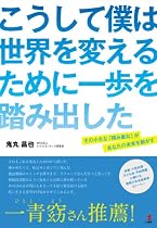 こうして僕は世界を変えるために一歩を踏み出した