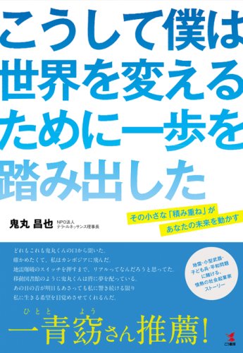 こうして僕は世界を変えるために一歩を踏み出した
