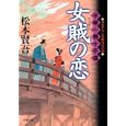 女賊の恋<br>松本 賢吾著 <br>双葉社<br>660円<br>ISBN:9784575664850