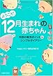 ようこそ! 12月生まれの赤ちゃん―月別の育児ポイント&シンプルダイアリー