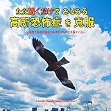 高所恐怖症 克服 ~わずか30日で高所恐怖症を解消するための専門メソッド~