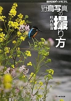 野鳥写真の撮り方 (BIRDER SPECIAL)