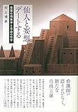 仙人と妄想デートする: 看護の現象学と自由の哲学