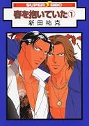 春を抱いていた イメージ