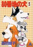 80番地の犬 5 (5) (あおばコミックス)