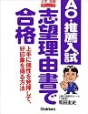 AO・推薦入試志望理由書で合格―上手に個性を発揮して、好印象を得る方法 (大学受験ポケットシリーズ)