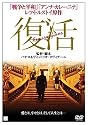 復活 [DVD]