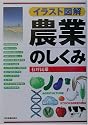 イラスト図解 農業のしくみ