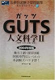 GUTS人文科学〈2〉地理・文学・芸術・思想 (公務員試験予想問題集GUTSシリーズ)