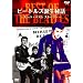 BEST OF THE BEATLES �r�[�g���Y�a����b �s�[�g��x�X�g��X�g�[���[ [DVD]