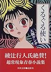 くるぐる使い (角川文庫)