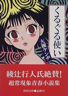 くるぐる使い (角川文庫)