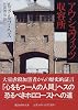アウシュヴィッツ収容所 (講談社学術文庫)