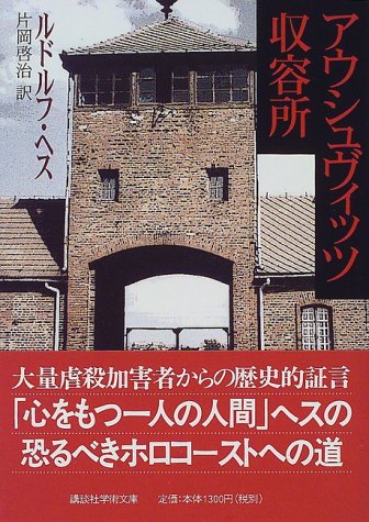 Cover image : アウシュヴィッツ収容所 (講談社学術文庫)