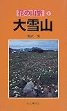 大雪山 (花の山旅)
