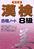 漢検合格ノート 8級
