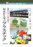 初歩から学ぶプラスチック―選ぶ・つくる・使う (ケイブックス)