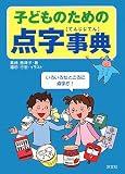 子どものための点字事典
