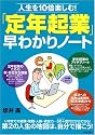 「定年起業」早わかりノート―人生を10倍楽しむ!
