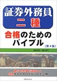 証券外務員二種 合格のためのバイブル/