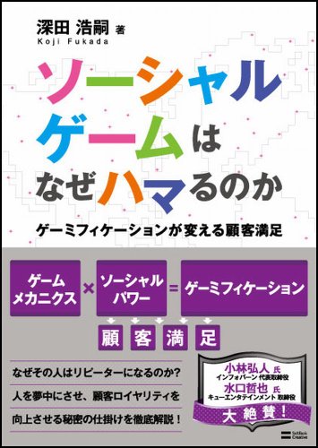 ソーシャルゲームはなぜハマるのか　ゲーミフィケーションが変える顧客満足