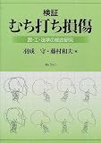 検証むち打ち損傷―医・工・法学の総合研究