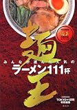 麺王―みんなが選んだ人気のラーメン111杯 (1週間MOOK)