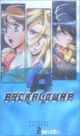 天空のエスカフローネ Special Edition.2「揺れる想い」 [VHS]