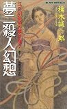夢二殺人幻想―江戸川乱歩の事件簿〈2〉 (ジョイ・ノベルス)の画像
