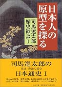日本人の原型を探る―司馬遼太郎歴史歓談〈1〉 (中公文庫)