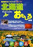 北海道おもしろ情報〈2006~2007年度版〉 の評価・レビュー
