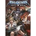 ソウルキャリバー 上 魂を刃にこめて (ソウルキャリバーシリーズ) (集英社スーパーダッシュ文庫)