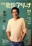 月刊 歌謡アリーナ 2006年 11月号 [雑誌]-