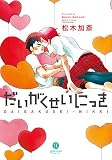 だいがくせいにっき (IDコミックス gateauコミックス)